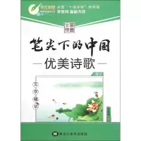 11笔尖下的中国(文学精华.优美诗歌)978753186618322