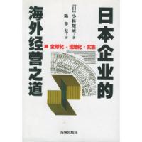 11日本企业的海外经营之道:全球化·现地化·实态978753602745922