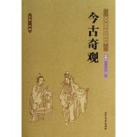 11今古奇观(足本典藏)/中国古典文学名著978753172927322