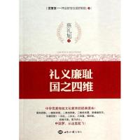 11礼义廉耻国之四维(文言文开启智慧宝藏的钥匙)978750124625022