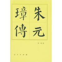 11朱元璋传(精装)——中国历代帝王传记978701000978022