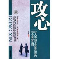 11攻心:让人不知不觉喜欢你的15个黄金法则978750446988522