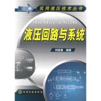 11实用液压技术丛书--液压回路与系统978712203965122