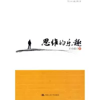 11思维的乐趣978730011830722