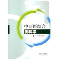 11中西医结合男科学978711706696922