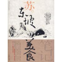 11苏东坡美食笔记978780222780422