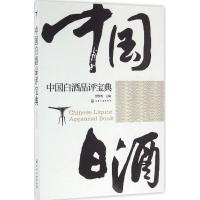 11中国白酒品评宝典978712227842522