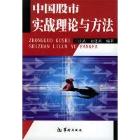 11中国股市实战理论与方法978780178009622