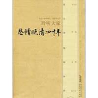 11悲情晚清四十年978753963079322