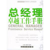 11总经理卓越工作手册978750445171222