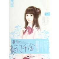 11重生豪门千金(上)978753995689322
