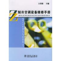 11制冷空调设备维修手册978750832606122