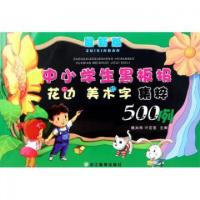 11中小学生黑板报花边美术字集粹500例(最新版)978753389203622