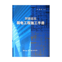 11智能建筑弱电工程施工手册978711208361922