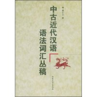 11中古近代汉语语法词汇丛稿978781052990722