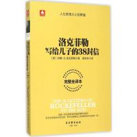 11洛克菲勒写给儿子的38封信(完整全译本)978755460539422