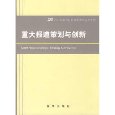 11重大报道策划与创新978750118565822