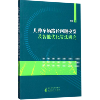 11几种车辆路径问题模型及智能优化算法研究978751418355922