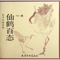 11仙鹤百态(实用白描画稿)978755470266622