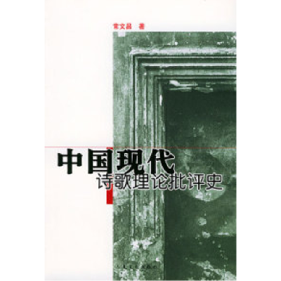 11中国现代诗歌理论批评史978702004756722