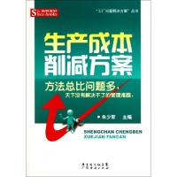 11生产成本削减方案/工厂问题解决方案丛书978754540776122