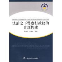 11法治之下警察行政权的合理构建978781139139822