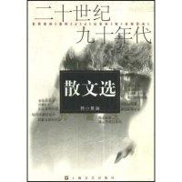 11二十世纪九十年代散文集978753212074122