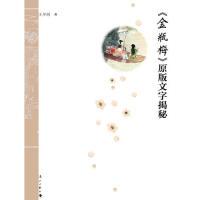 11《金瓶梅》原版文字揭秘978754075527022