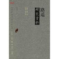11路遥研究资料(乙种)978753292426422