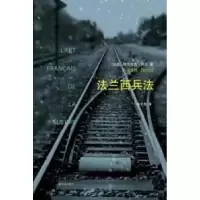 11法兰西兵法978754475167422