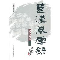 11楚汉风云录:史记精华978780682606522