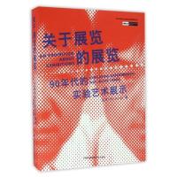 11关于展览的展览/90年代的实验艺术展示978751220866722