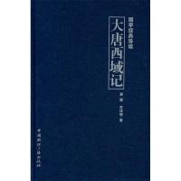 11大唐西域记-国学经典导读978750783343022