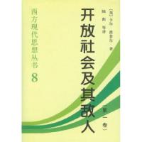 11开放社会及其敌人(全两卷)978750042514422