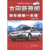 11本田新雅阁轿车维修一本通978753456691222