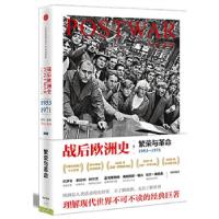 11战后欧洲史(卷二):繁荣与革命1953-1971978750864614522