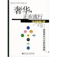 11奢华正在流行(新奢侈时代的制胜理念)978712100389922