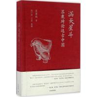 11满天星斗:苏秉琦论远古中国978750865991622