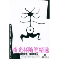 11夜光杯随笔精选——新民文库夜光杯文丛978780531802822