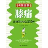 11膝痛-正确治疗与生活调养-名医图解978780763686122