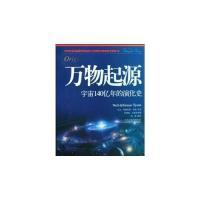 11万物起源-宇宙140亿年的演化史978753456193122