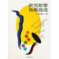 11萨克斯管独奏曲选978780129044122