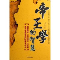 11帝王学的智慧978750900158522
