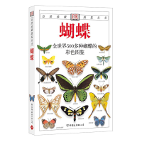 11蝴蝶——DK自然珍藏图鉴丛书978750571322222