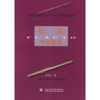 11长笛考级曲集978780692001522