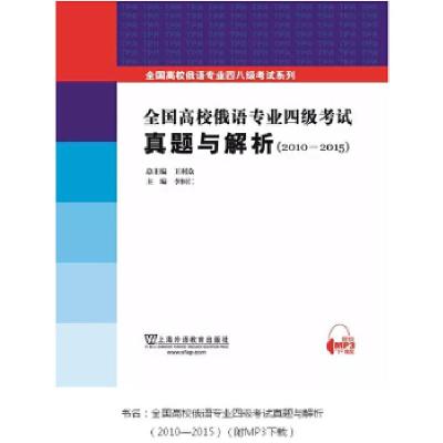 11全国高校俄语专业四级考试真题与解析:2010-20159787544641241