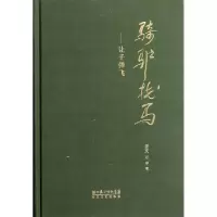 11骑驴找马--让子弹飞(精)978753545236822