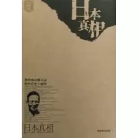 11日本真相/书屋文丛978753555871822
