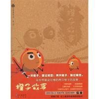 11橙子故事978754920476222