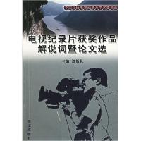 11电视纪录片获奖作品--解说词暨论文选978750751718722